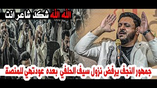 لاول مره جمهور النجف يرفض نزول الشاعر سيف الحلفي  بعده عودتهِ للمنصة || مهرجان در النجف منتدى أبيات