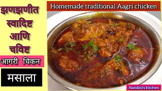 झणझणीत आणि स्वादिष्ट आगरी चिकन मसाला नक्की ट्राय करा.! homemade traditional Aagri chicken! Aagri..