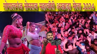 गोपालगंज सेमराव महावीरी अखाड़ा मेला 2024 | semrav mahaviri akhada mela 2024 | Priti Paswan