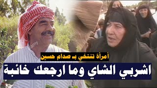 امرأة خليجية تستفز صدام حسين بحركة عندما قدموا لها الشاي من أجل شقيقها المحكوم ويأتيها الرد!!
