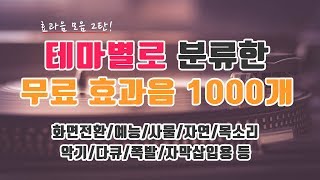 유튜버를 위한 효과음 1,000개 모음 ㅣ 무료효과음, 저작권없는 효과음, NCS