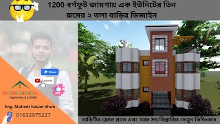 1200 বর্গফুট জায়গায় এক ইউনিটের তিন রুমের ২ তলা বাড়ির ডিজাইন