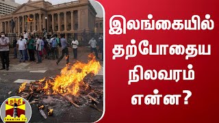 இலங்கையில் தற்போதைய நிலவரம் என்ன? | ஸ்ரீகஜன் விளக்கம் (வீரகேசரி ஆசிரியர்)