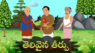 తెలివైన తర్పు  | telivaina thirpu | kids moral stories in telugu |bedtime stories | TMS toons