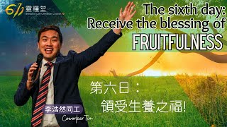 ANEW Service | The sixth day: Receive the blessing of fruitfulness | Co-worker Tim | 2024.04.06