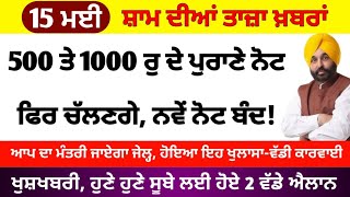 Big News of Punjab | 15 ਮਈ 2023 |  Punjabi News | 15 May 2023 | PUNJAB WEATHER TV | Evening