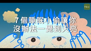 7個睡眠失調原因讓你沒辦法好好睡覺！｜健康圖解動起來