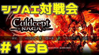 シンAI対戦会 Part16B【カルドセプトサーガ】プロブディン編予選B組