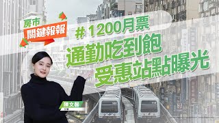 【好房網TV】《房市關鍵報報》通勤吃到飽 受惠站點曝光｜20230302 #1200月票 #房價 #房東 #職業 #租屋 #十二寮大橋 #頭期款 #買房 @ohousefun