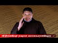 ജീവിതത്തിന്റെ സമഗ്രത ദൈവവചനത്തിലൂടെ fr.mathew karippal ofm cap