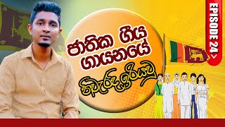 ජාතික ගීය ගායනයේ නිවැරදි ඉරියවු...