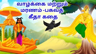 வாழ்க்கை மற்றும் மரணம் பகவத் கீதா கதை | Bhagwad Geeta | Hindu Stories Tamil | Tamil bedtime stories