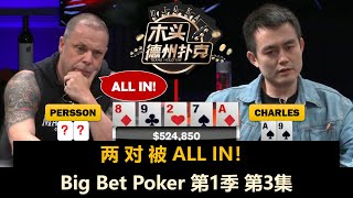 Santhosh杀疯了！Big Bet Poker 第1季第3集(完) 德州扑克现金桌