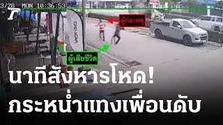 หนุ่มเลือดร้อน! จ้วงแทงเพื่อนดับ | 28-03-65 | ไทยรัฐนิวส์โชว์