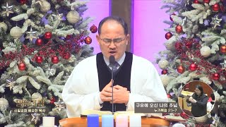 신일교회 배요한목사 말씀의 힘 56회 구유에 오신 나의 주님