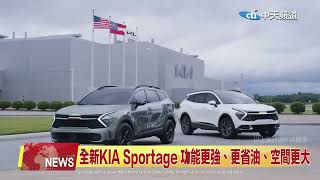 2022.05.18 中天北美新聞3 集睿智、冒險、環保於一身  KIA推出全新Sportage