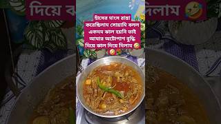 সোয়ামি বলল একদম ঝাল হয়নি। #shortvideo #trendingshorts #caption