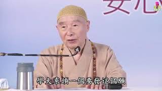 淨空法師：【度眾生先要度自己，既然發願，決定不會障礙眾生】 - Video