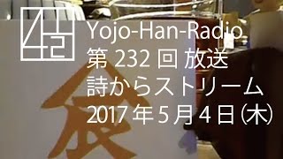 Yojo-Han-Radio 第232回「詩からストリーム \