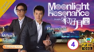 [Eng Sub] | TVB Family Drama |Moonlight Resonance 溏心風暴之家好月圓 04/40 |Louise Lee Ha Yu Moses Chan|2008