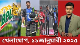 খেলাযোগ | খেলাযোগ ১১ জানুয়ারি | khelajog | Sports news| bd news | bpl