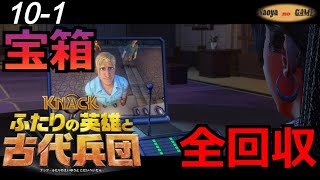 #10-1 Knack2 ナックふたりの英雄と古代兵団【宝箱全回収!!!】