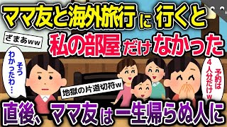 ママ友と海外旅行に行くと私の部屋だけなかった→直後、ママ友は一生帰らぬ人に【2ch修羅場スレ・ゆっくり解説】