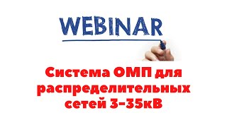 Система ОМП для распределительных сетях 3-35кВ