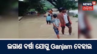 ଲଗାଣ ବର୍ଷା ଯୋଗୁ Ganjam ବେହାଲ | News18 Odia