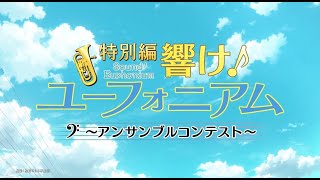 『特別編 響け！ユーフォニアム～アンサンブルコンテスト～』