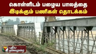 கொள்ளிடம் பழைய பாலத்தை இடிக்கும் பணிகள் தொடக்கம் | PTT