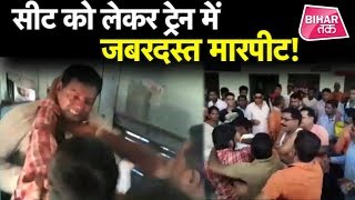 Siwan में Train की Seat को लेकर जमकर चले लात घुसे !