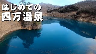 日帰りで楽しむ四万温泉の旅2020