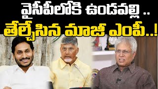 వైసీపీలోకి ఉండవల్లి | Undavalli Arun Kumar Gives Clarity On Joining YSRCP | Praja Chaithanyam