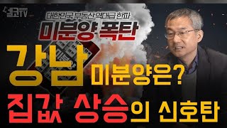 설마 강남이 미분양? 예전에도 있었고 앞으로도 옵니다(이종우 센터장)