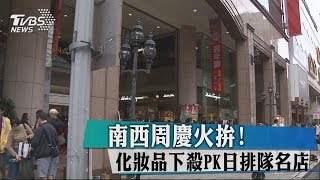 南西周慶火拚！　化妝品下殺PK日排隊名店