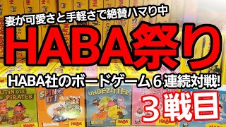 【ボードゲーム最強決定戦2021-14】HABA第３戦！きらめく財宝