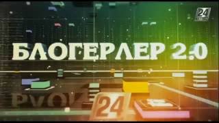 Блогерлер 2.0. Аптаға шолу