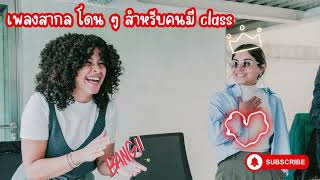 เพลงสากล โดน ๆ สำหรับคนมี class