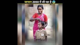 कैसे जापान 2050 में जी रहा है ? 😨| Japan Is Living in 2050 || #shorts #shortvideo