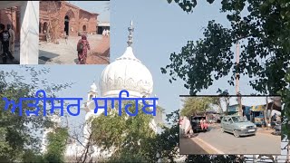 ਦੇਖੋ ਗੁਰਦੁਆਰਾ ਅੜੀਸਰ ਸਾਹਿਬ|| VLOGGER ARSHDEEP