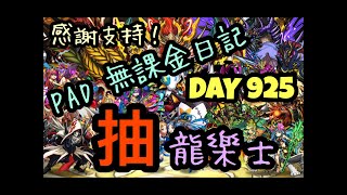 [Puzzle \u0026 Dragon] [PAD] [パズドラ] [ガチャ/ 抽蛋] 無課金日記 DAY 925 講下未來新合作 抽龍樂士