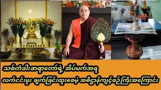 သစ်တံခါးဆရာတော်ကြီးအိပ်မက်အရလက်ငင်းဖူးချက်ခြင်းထူးအဓိဌာန်ကျင့်စဉ်