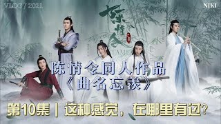 陈情令同人作品《曲名忘羡》第10集｜这种感觉，在哪里有过？