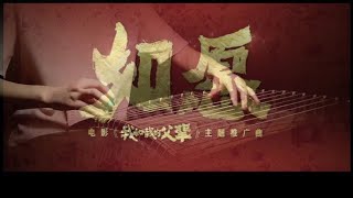 【纯筝】《如愿》（cover:王菲）