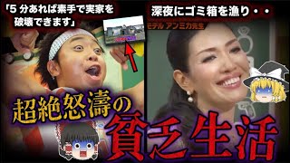 【ゆっくり解説】貧乏すぎる家庭で育った芸能人7選！