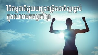 វិធីធម្មជាតិជួយបញ្ចុះកម្រិតជាតិស្ករក្នុងឈាមខ្ពស់មកធម្មតាវិញ