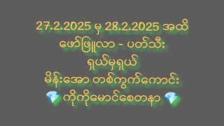 #2d# 27 To 28 ရက်နေ့အထိ ဖော်ဖြူလာပတ်သီး မိန်းအောတစ်ကွက်ကောင်း ဝင်ယူဗျို့ #2dkokomg# 🙏🙏🙏🙏🙏