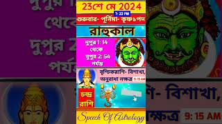 আজকের রাহুকাল 23শে মে 2024 #shorts #astrology #rahukal