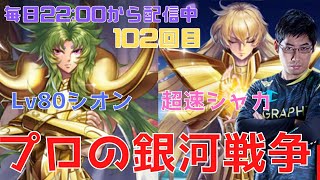 【聖闘士星矢ライジングコスモ】Lv80シオンで行く!!毎日配信101日目!【ライコス攻略】